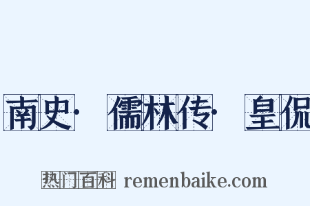 南史·儒林传·皇侃是什么意思的图片